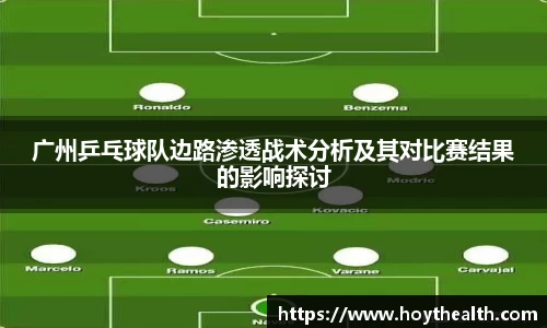 广州乒乓球队边路渗透战术分析及其对比赛结果的影响探讨