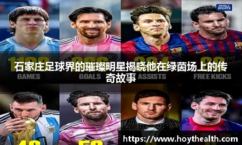 石家庄足球界的璀璨明星揭晓他在绿茵场上的传奇故事