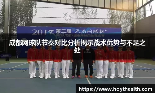 成都网球队节奏对比分析揭示战术优势与不足之处
