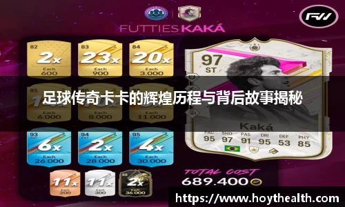 足球传奇卡卡的辉煌历程与背后故事揭秘