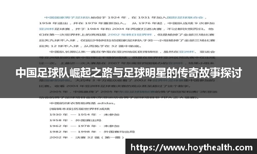 中国足球队崛起之路与足球明星的传奇故事探讨