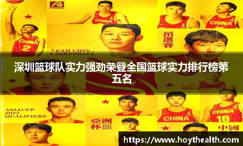 深圳篮球队实力强劲荣登全国篮球实力排行榜第五名