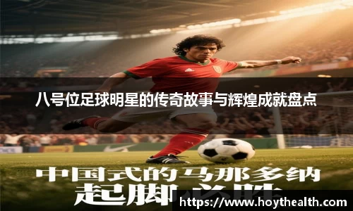 八号位足球明星的传奇故事与辉煌成就盘点